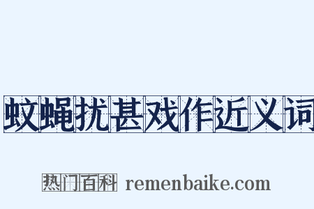 蚊蝇扰甚戏作近义词是什么意思的图片